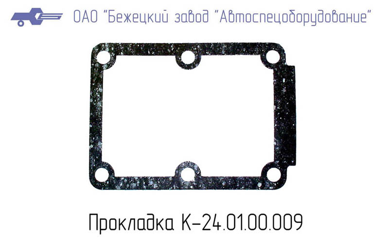ПРОКЛАДКА К24.01.00.009 Бежецкий завод АСО