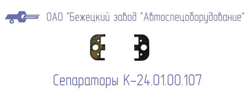 СЕПАРАТОР К24.01.00.107 Бежецкий завод АСО