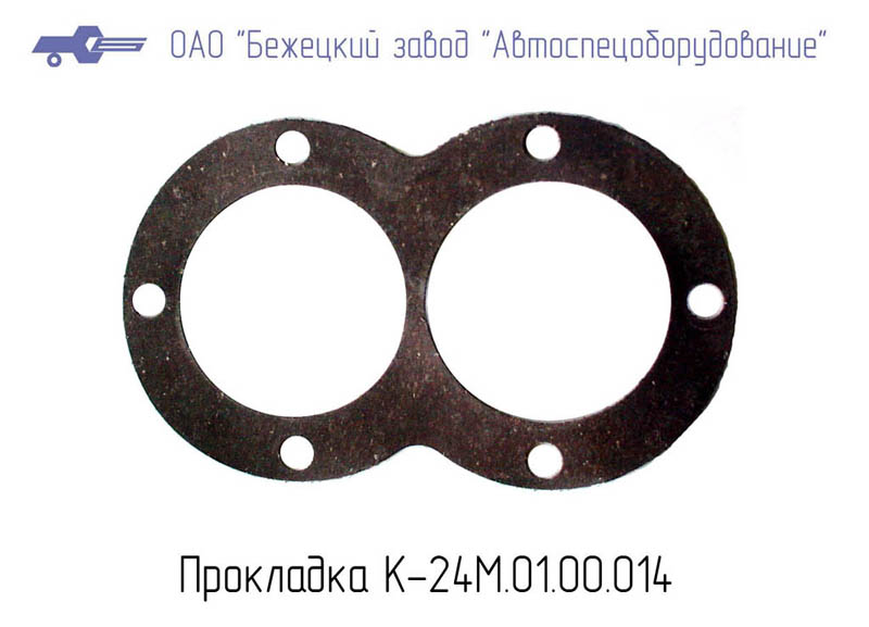 ПРОКЛАДКА К24М.01.00.014 Бежецкий завод АСО