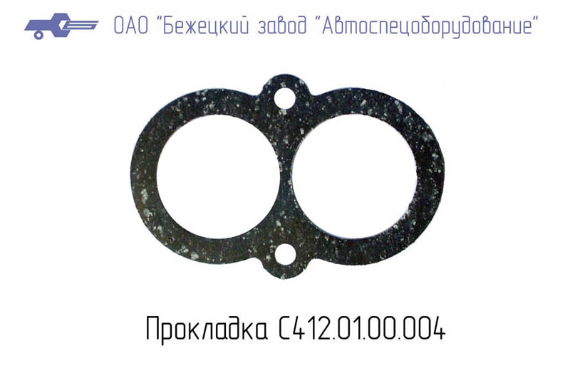 Прокладка С412.01.00.004 Бежецкий завод АСО