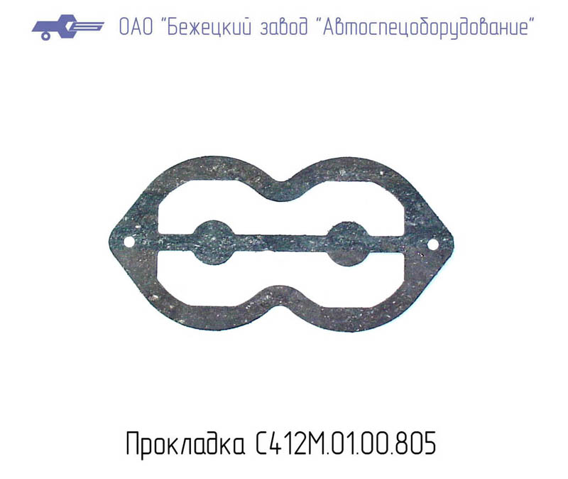 ПРОКЛАДКА С412М.01.00.805 Бежецкий завод АСО