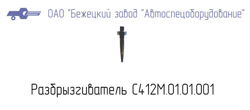 РАЗБРЫЗГИВАТЕЛЬ С412М.01.01.001 Бежецкий завод АСО