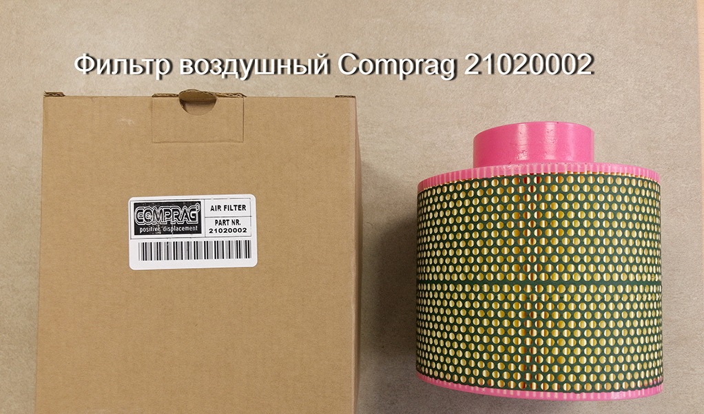 21020002 воздушный фильтр Comprag