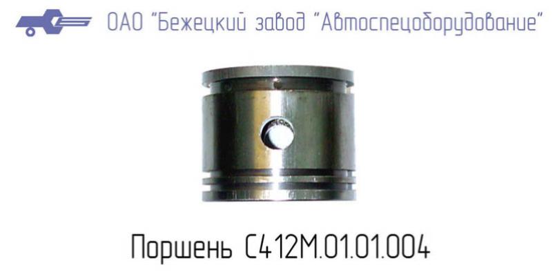 ПОРШЕНЬ С412М.01.01.004 Бежецкий завод АСО