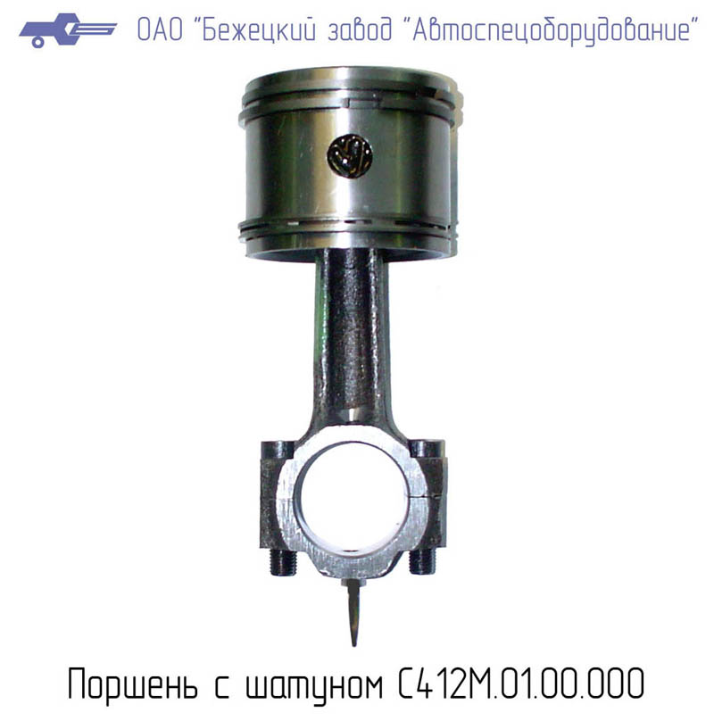 ПОРШЕНЬ С ШАТУНОМ С412М.01.01.000 Бежецкий завод АСО