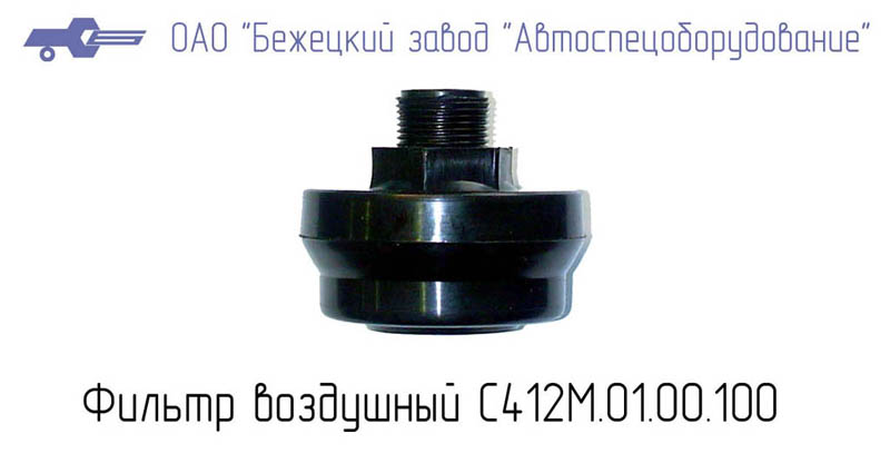 Фильтр воздушный С412М.01.00.100