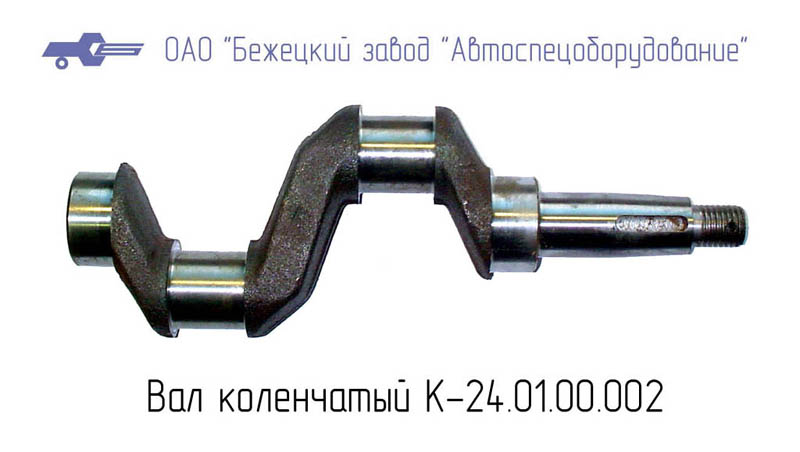 ВАЛ КОЛЕНЧАТЫЙ К24.01.00.002 Бежецкий завод АСО
